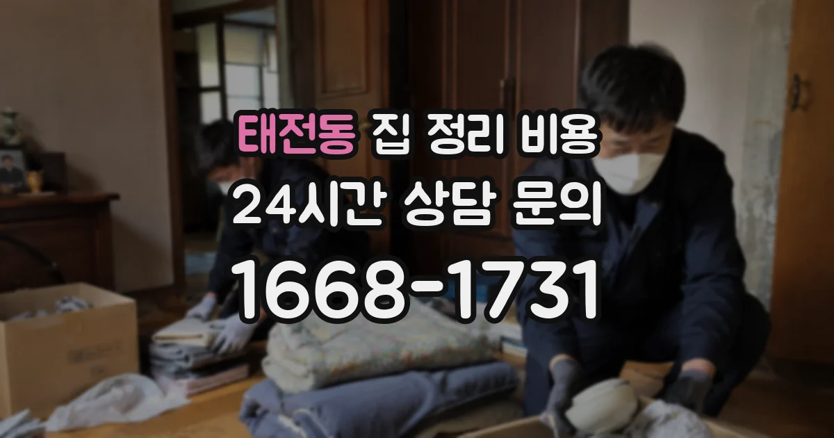 태전동 집 정리 비용