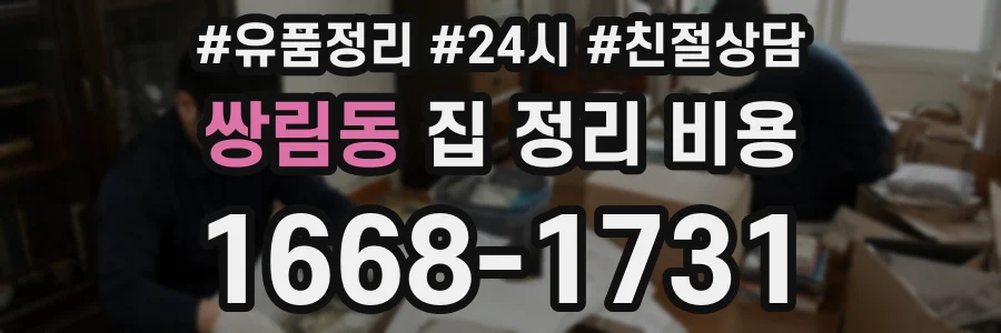 쌍림동 집 정리 비용