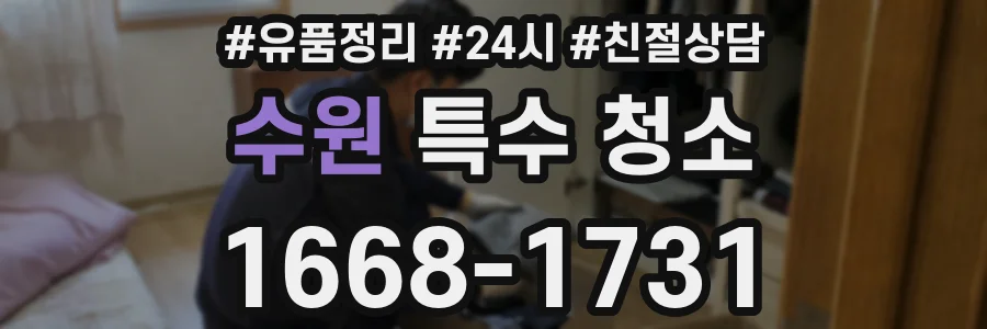 수원 특수 청소