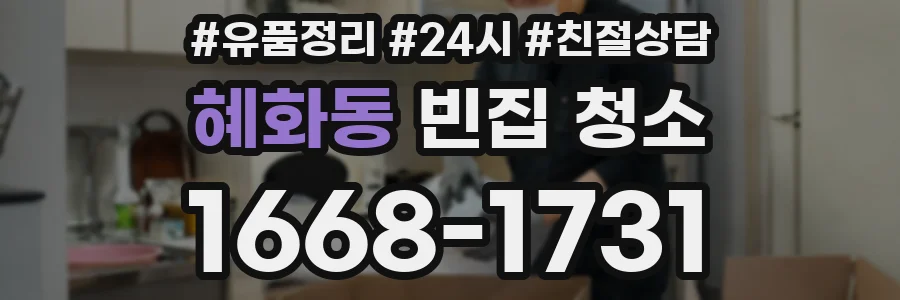 혜화동 빈집 청소