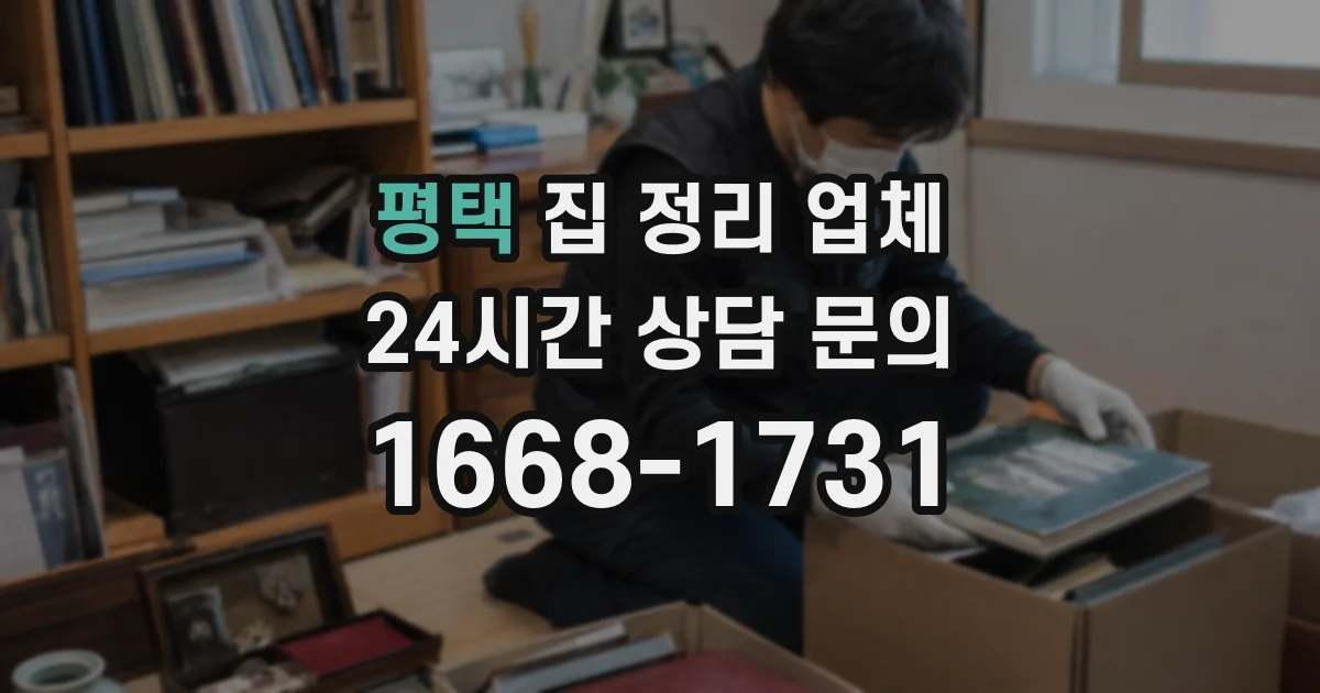 평택 집 정리 업체