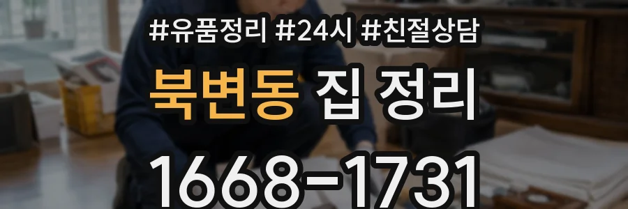 북변동 집 정리