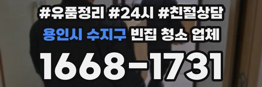 용인시 수지구 빈집 청소 업체