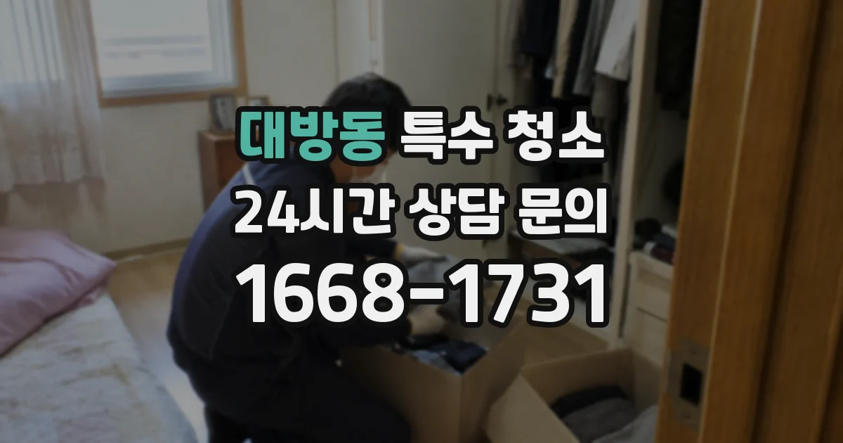 대방동 특수 청소
