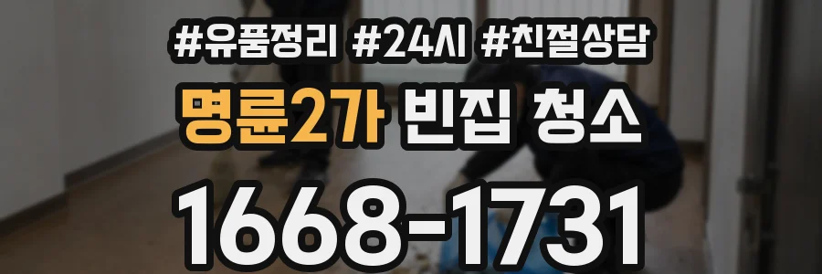명륜2가 빈집 청소