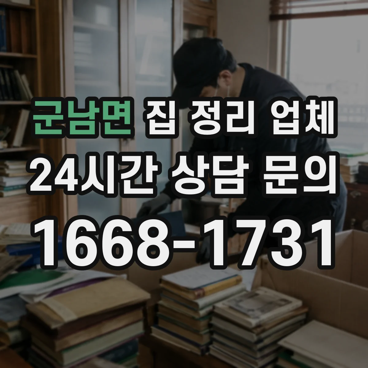 군남면 집 정리 업체