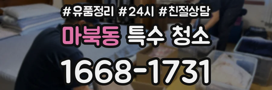 마북동 특수 청소