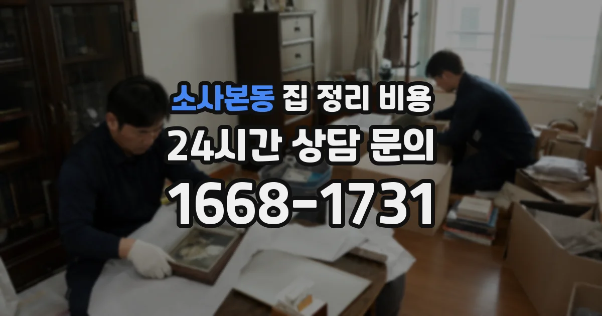 소사본동 집 정리 비용
