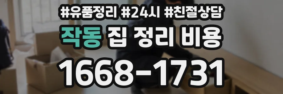 작동 집 정리 비용