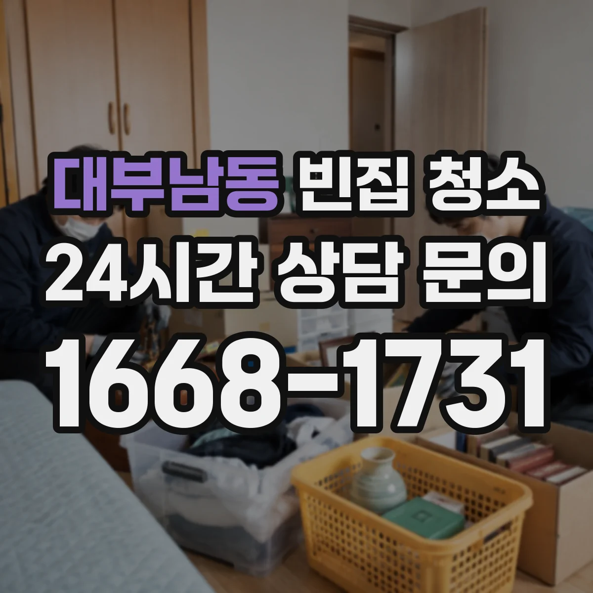 대부남동 빈집 청소