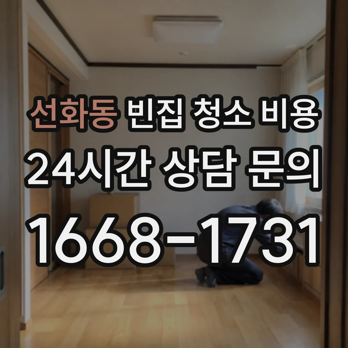 선화동 빈집 청소 비용