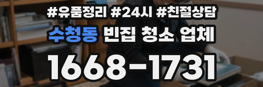 수청동 빈집 청소 업체