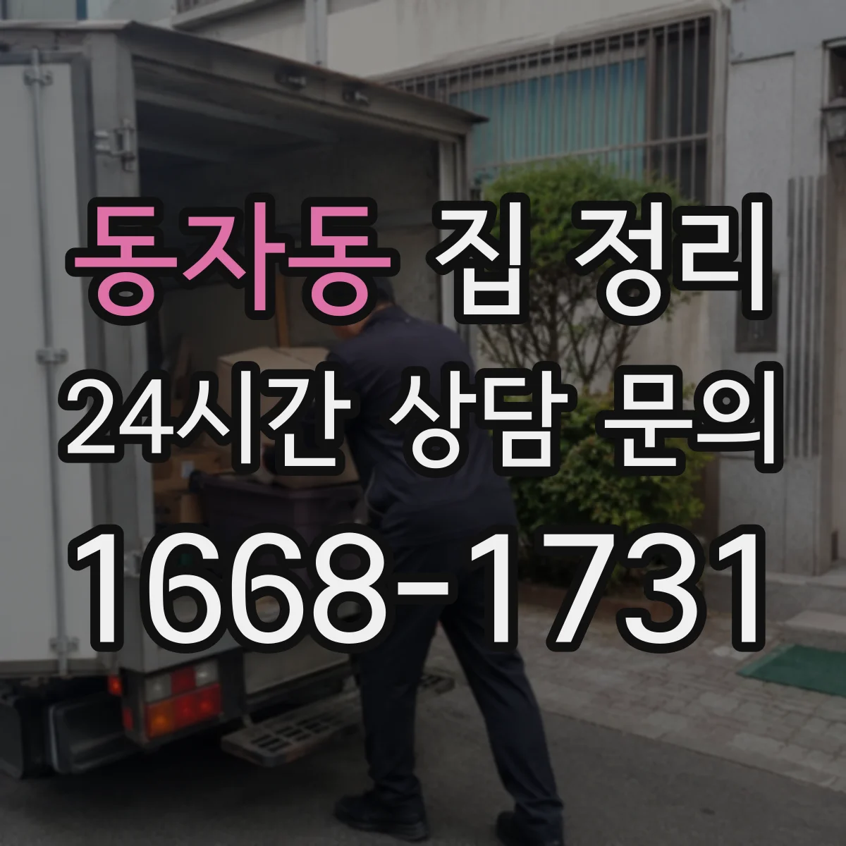 동자동 집 정리