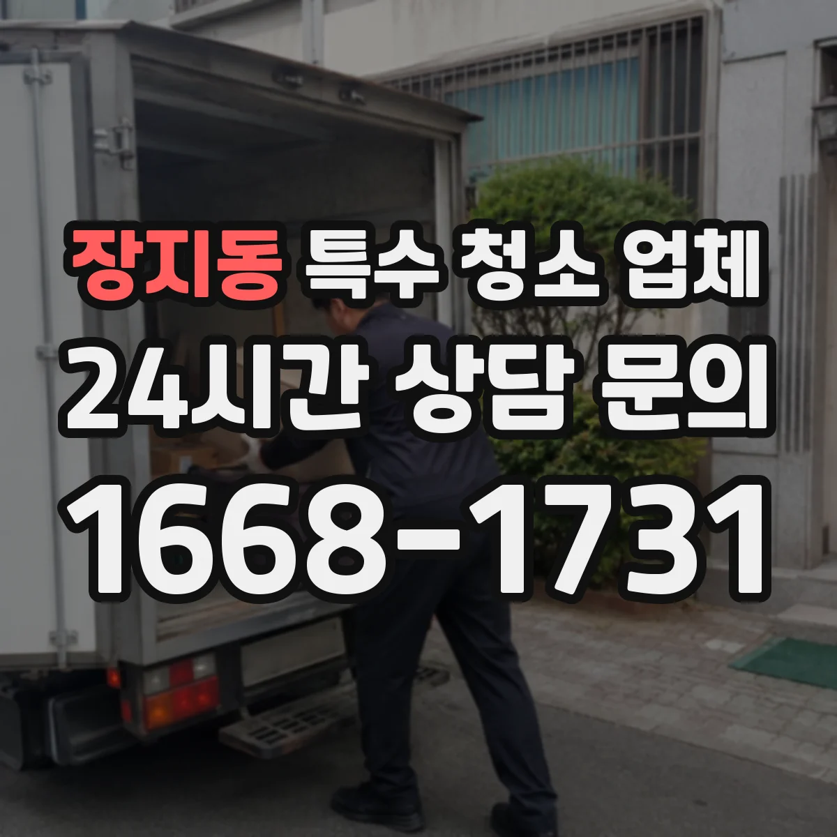 장지동 특수 청소 업체