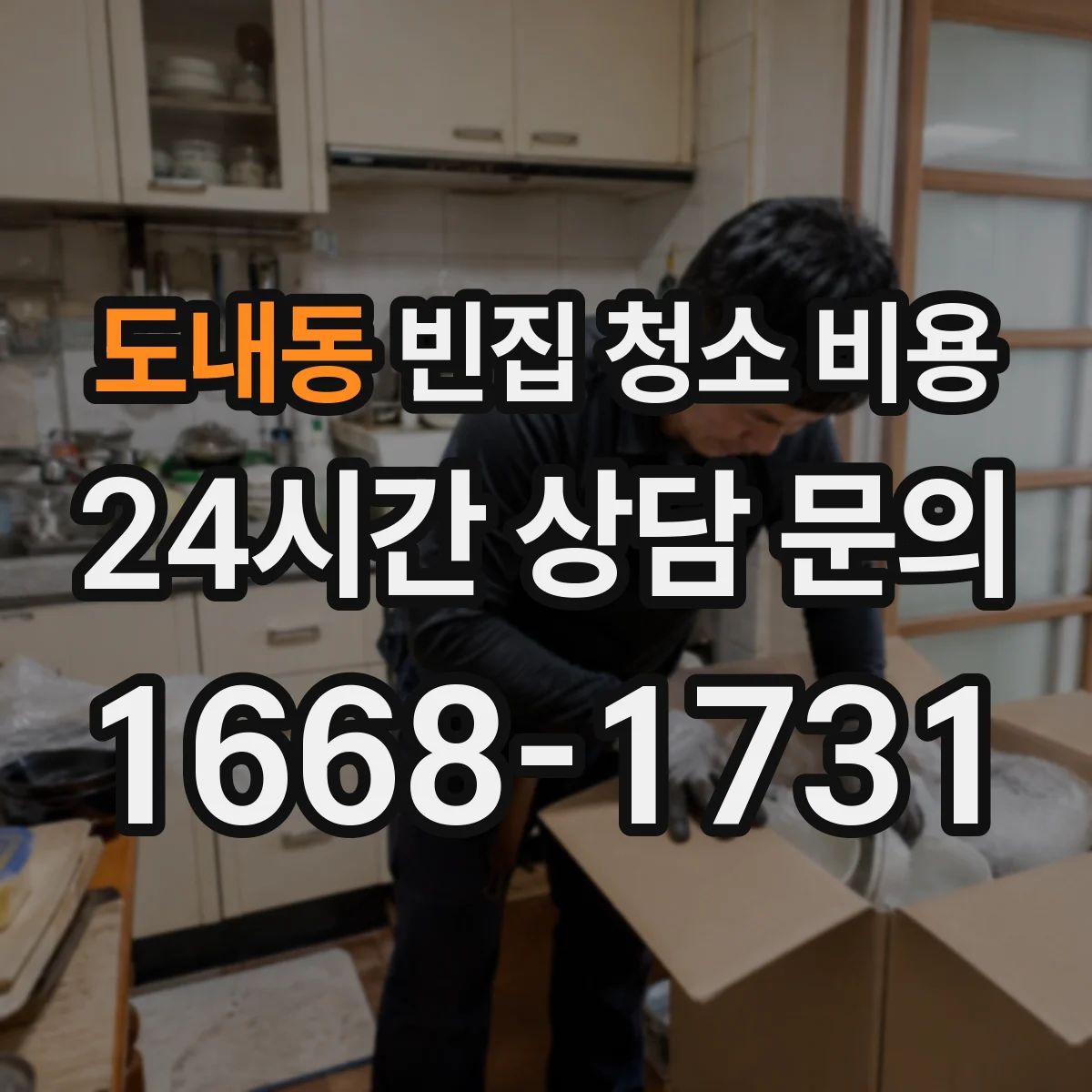 도내동 빈집 청소 비용