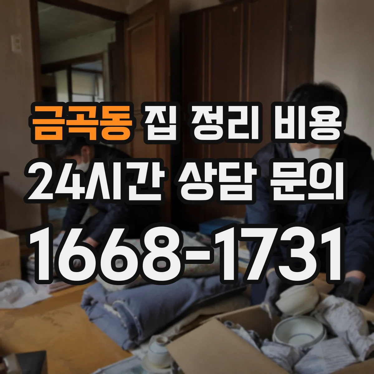 금곡동 집 정리 비용