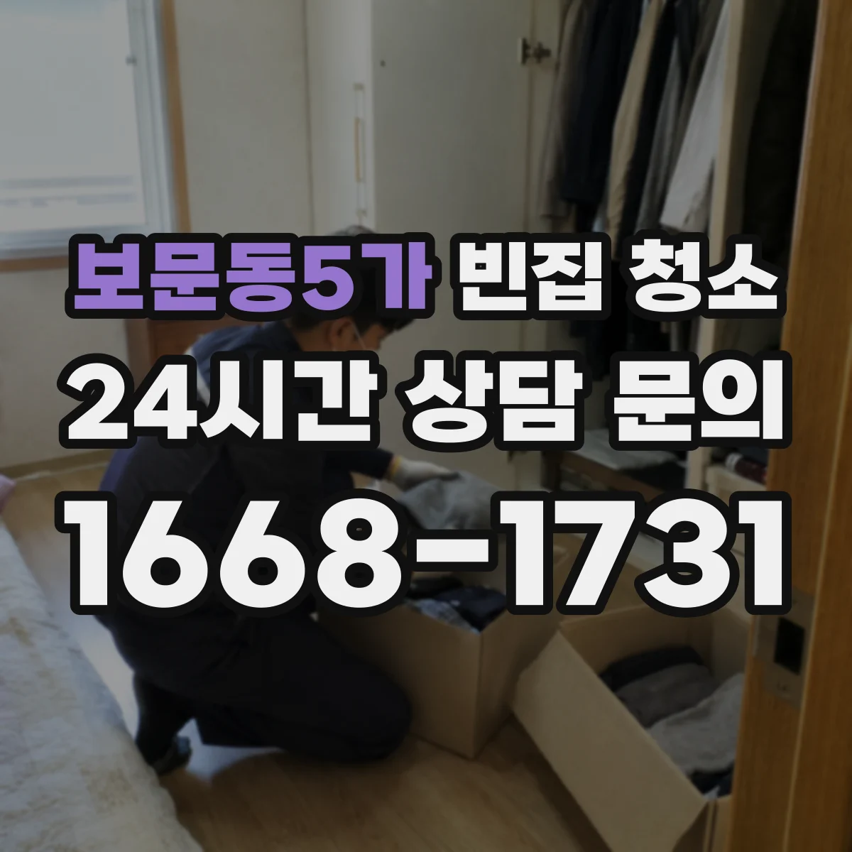 보문동5가 빈집 청소
