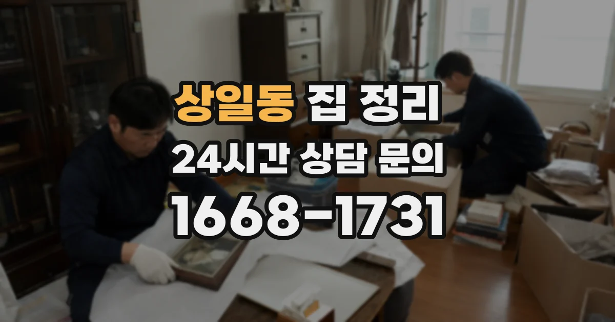 상일동 집 정리