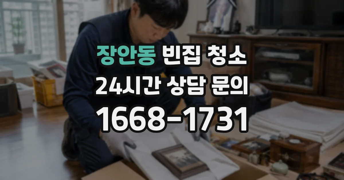 장안동 빈집 청소