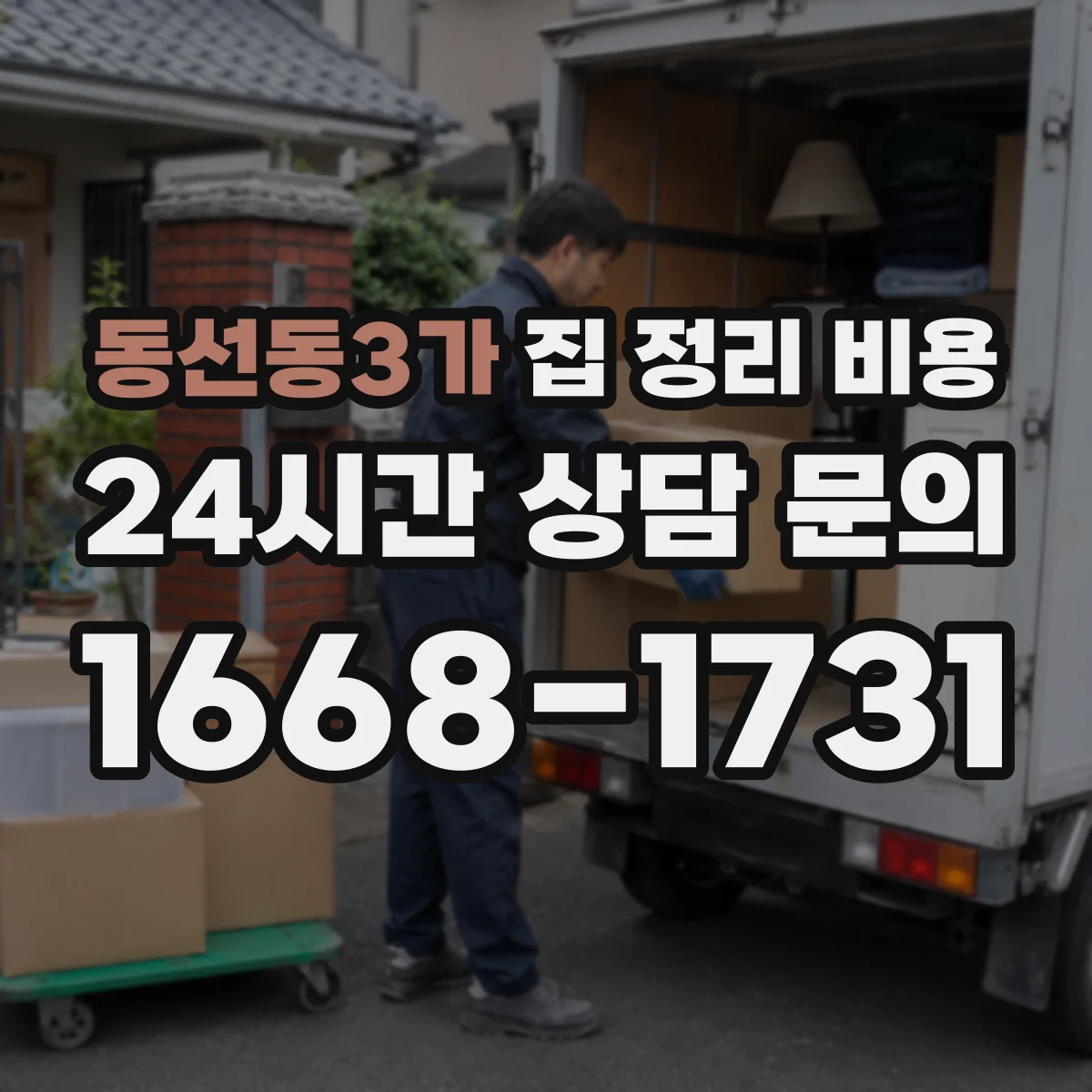 동선동3가 집 정리 비용