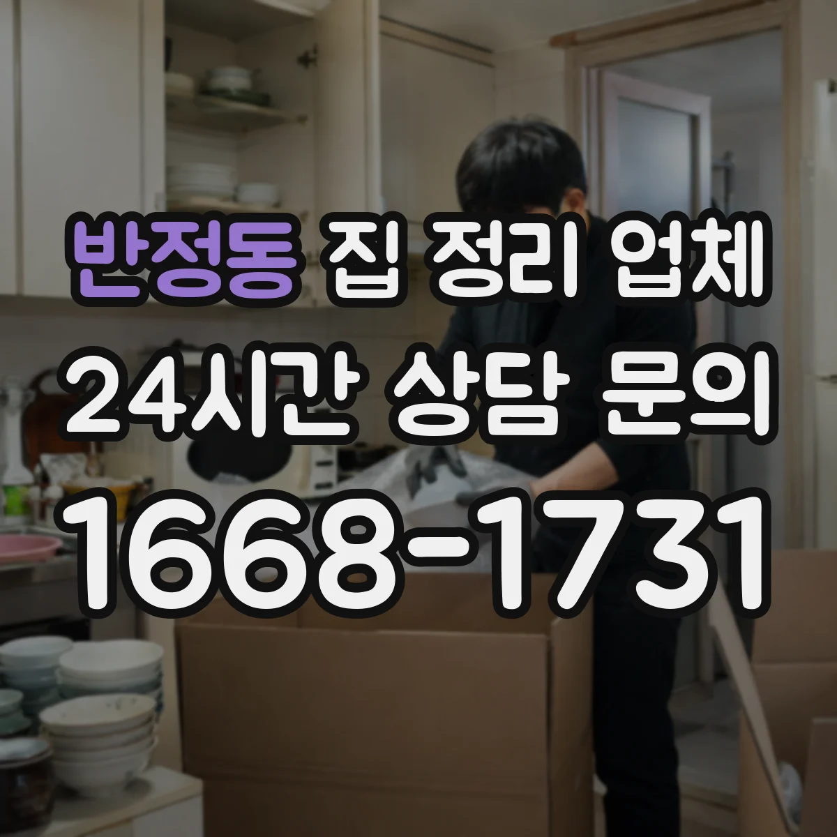 반정동 집 정리 업체
