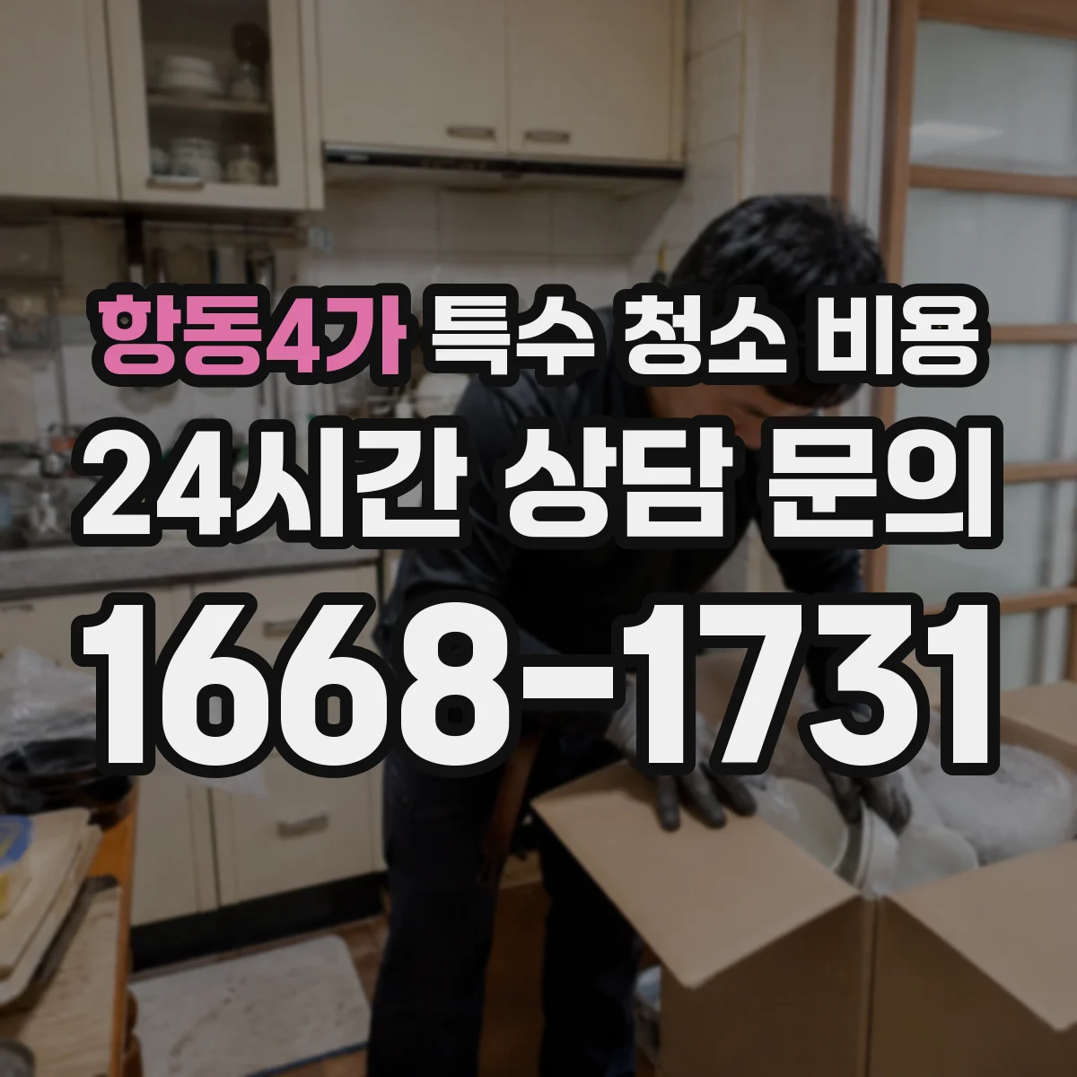 항동4가 특수 청소 비용