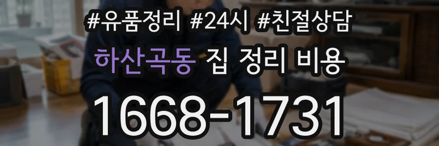 하산곡동 집 정리 비용