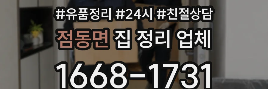 점동면 집 정리 업체