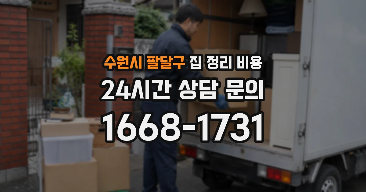 수원시 팔달구 집 정리 비용