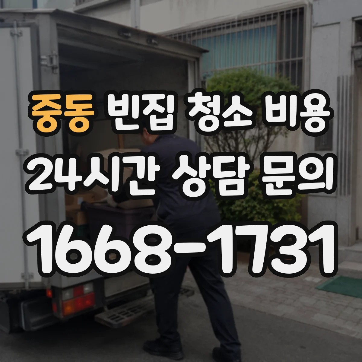 중동 빈집 청소 비용