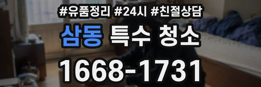 삼동 특수 청소