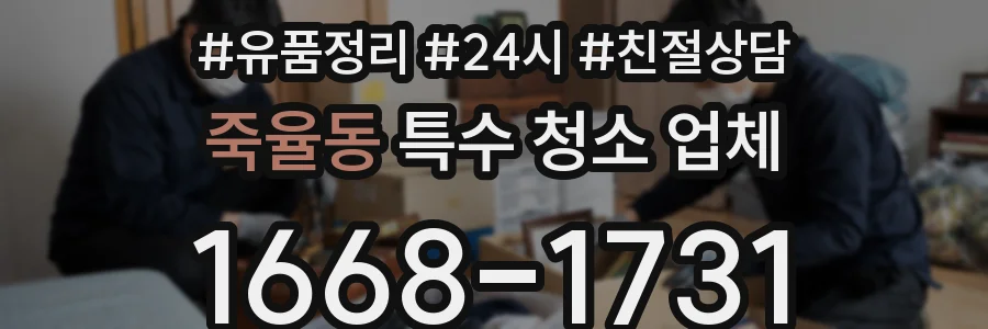 죽율동 특수 청소 업체