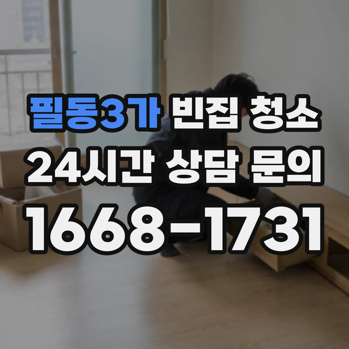 필동3가 빈집 청소