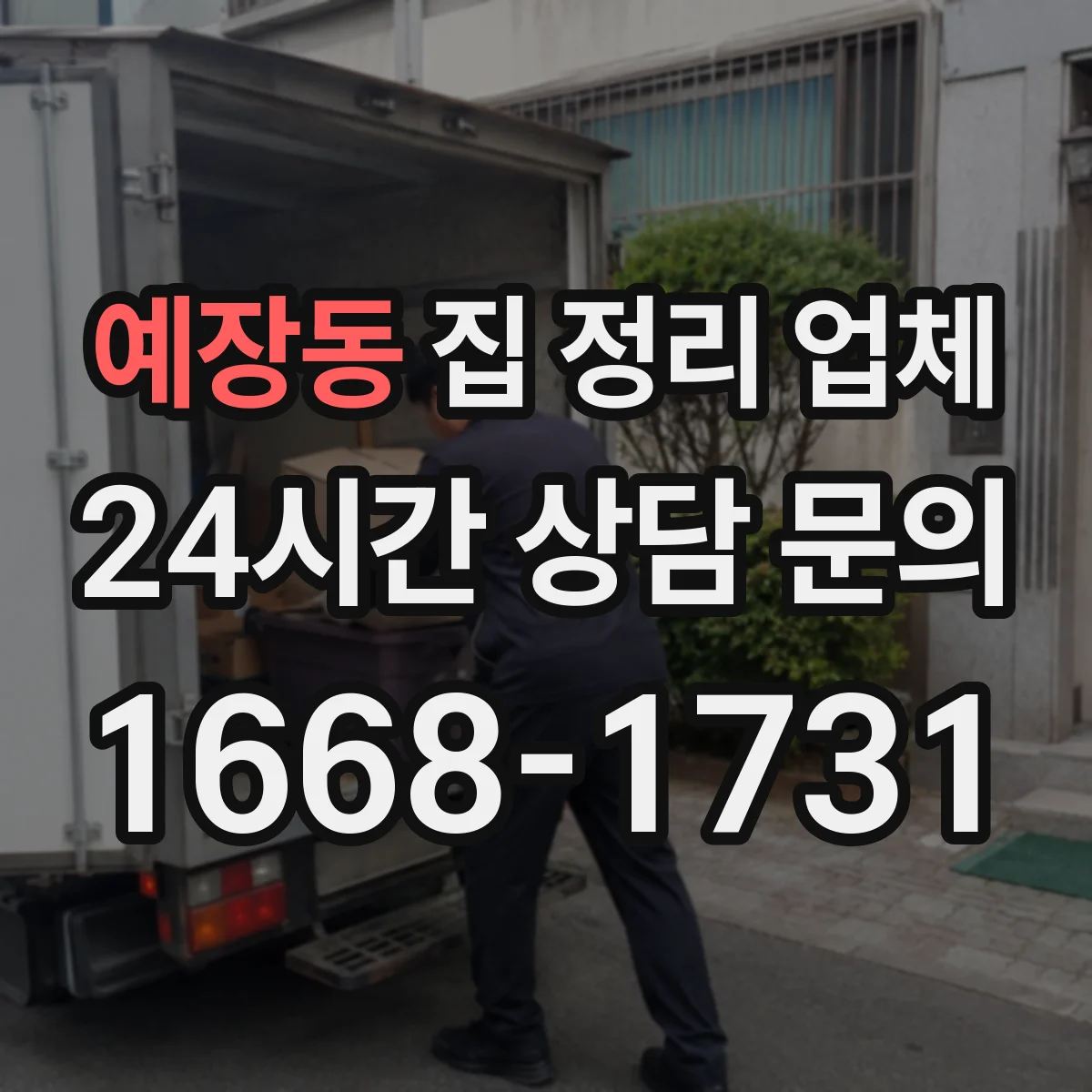 예장동 집 정리 업체