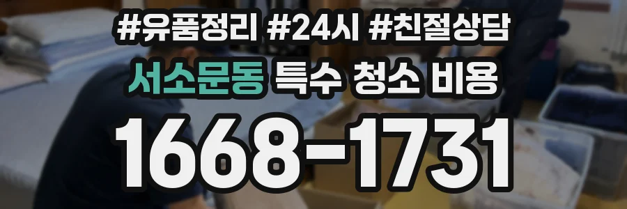 서소문동 특수 청소 비용