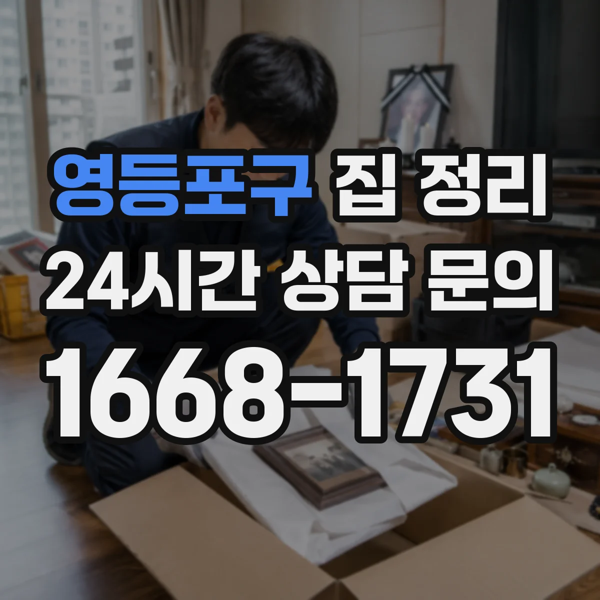 영등포구 집 정리