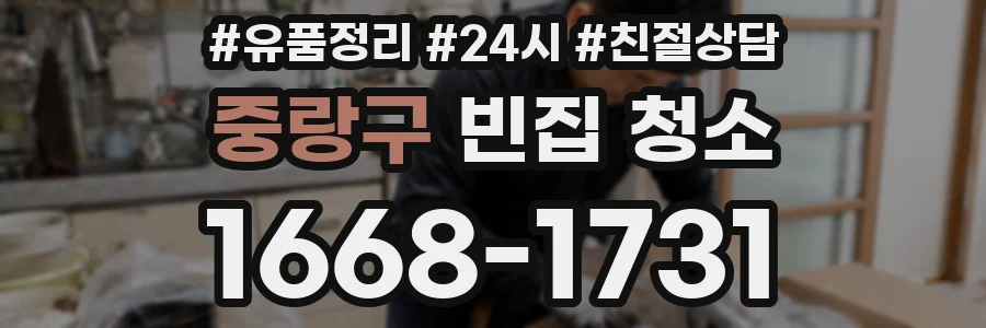중랑구 빈집 청소