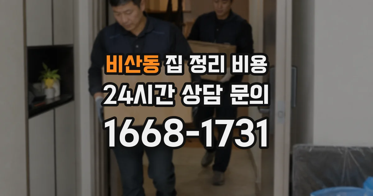 비산동 집 정리 비용