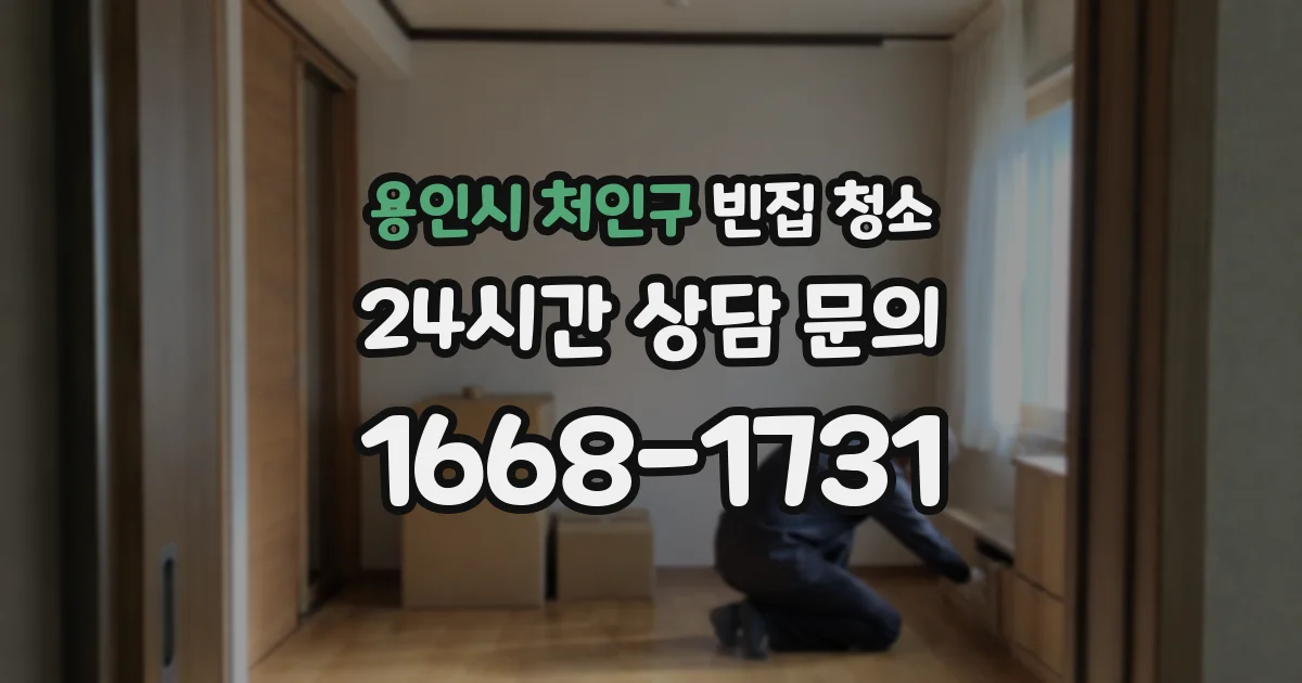 용인시 처인구 빈집 청소