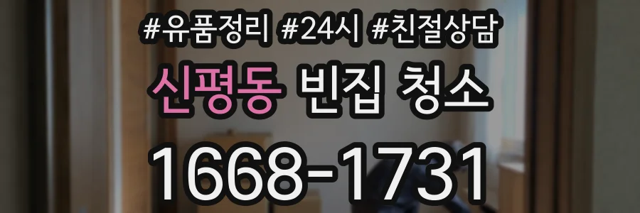 신평동 빈집 청소