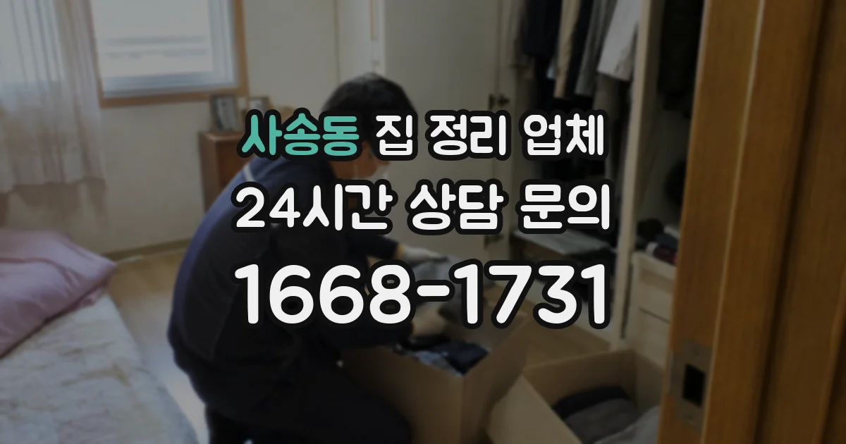 사송동 집 정리 업체