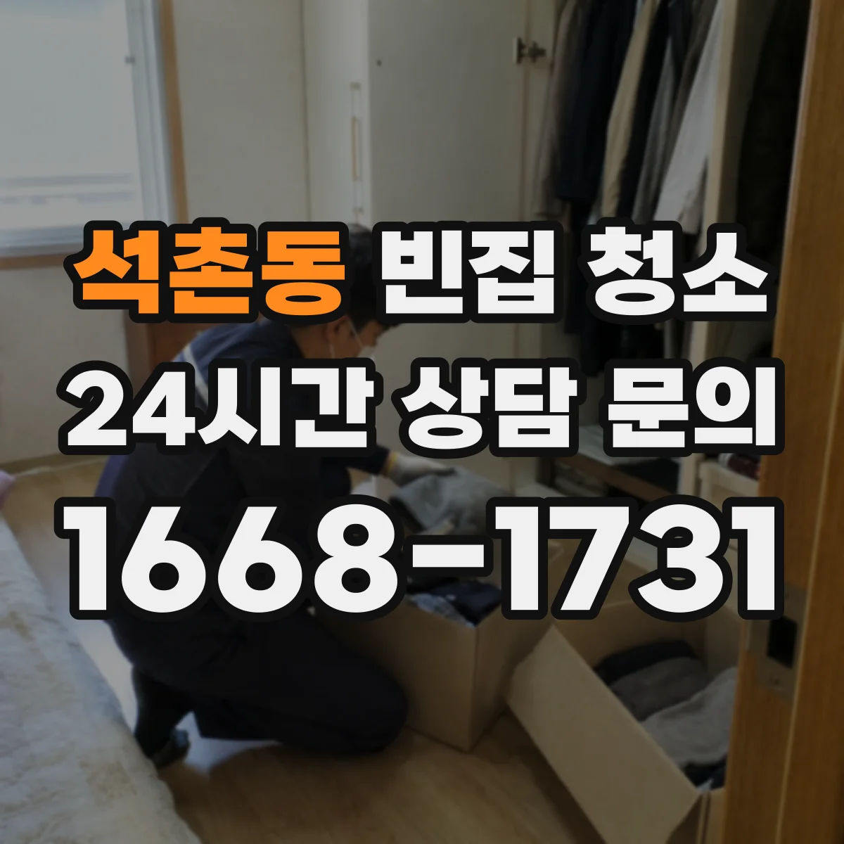 석촌동 빈집 청소