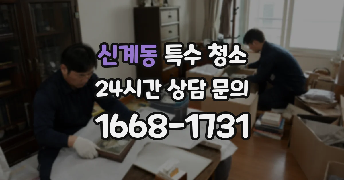 신계동 특수 청소