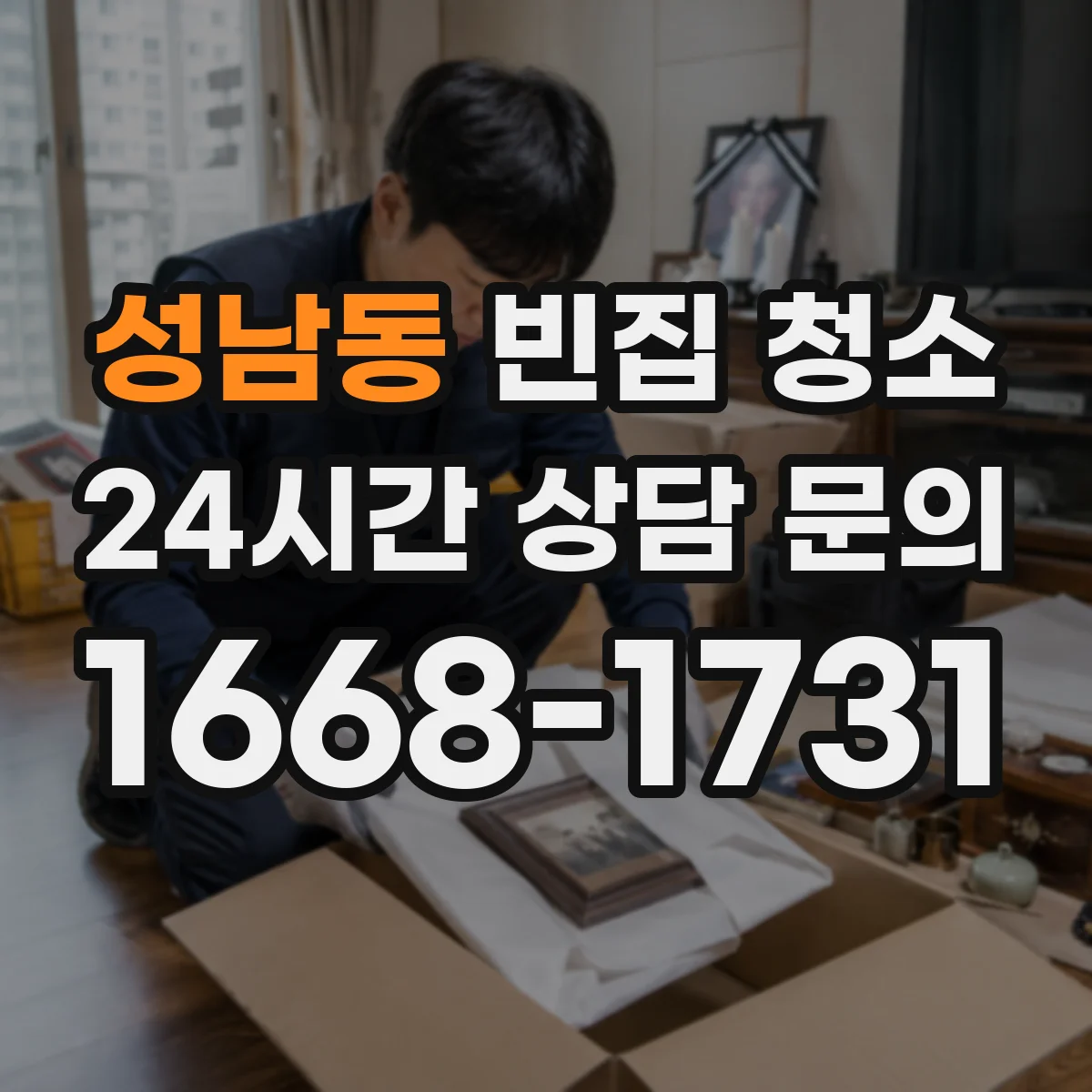 성남동 빈집 청소