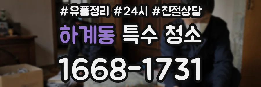 하계동 특수 청소