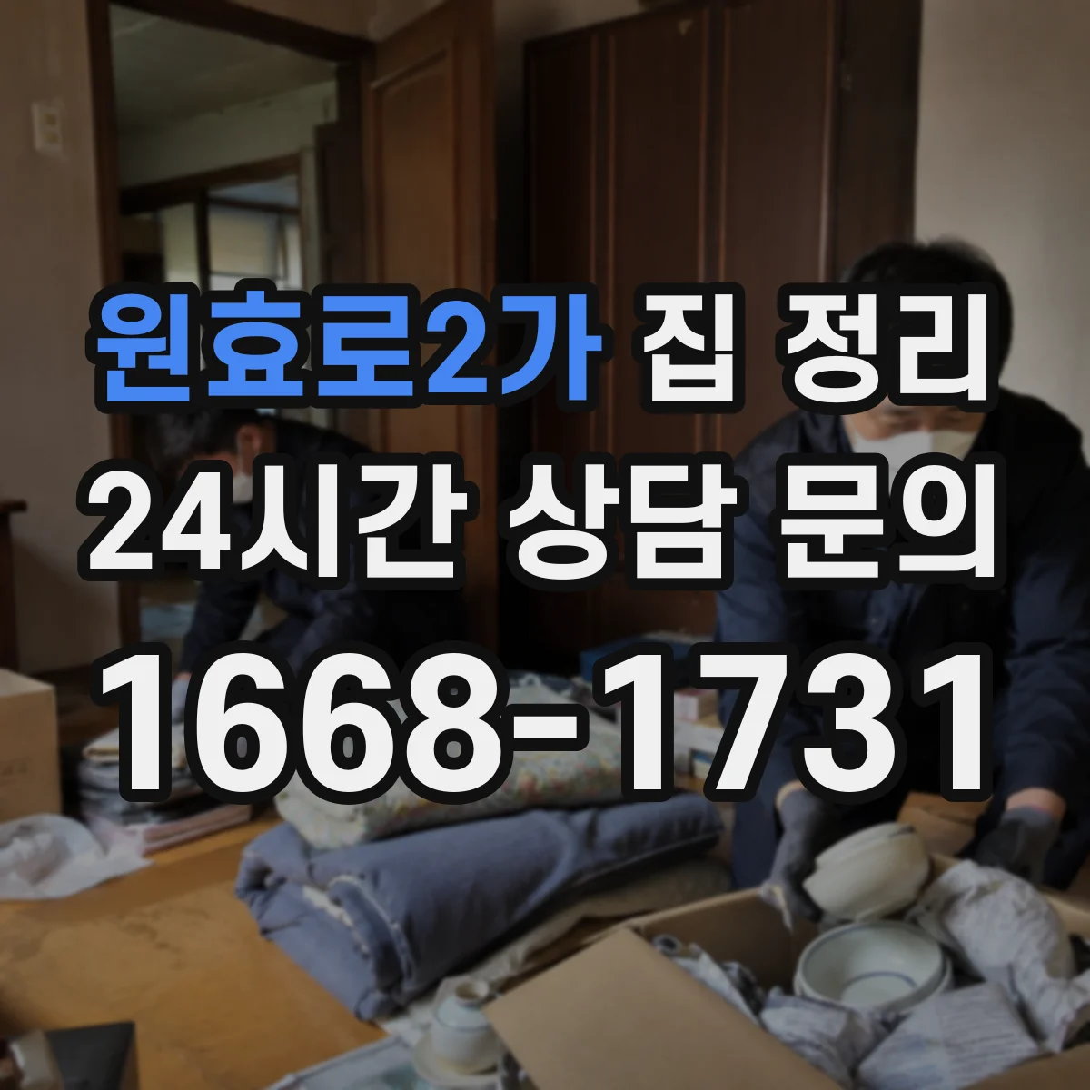 원효로2가 집 정리