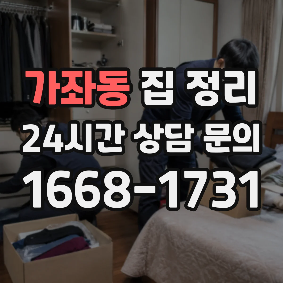 가좌동 집 정리