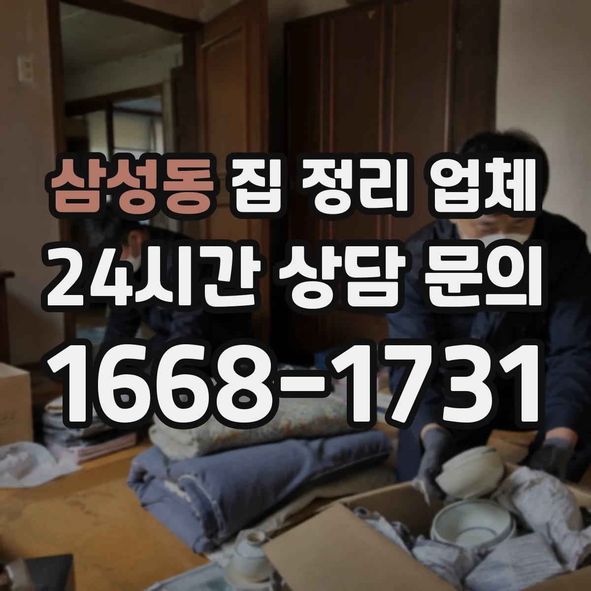 삼성동 집 정리 업체