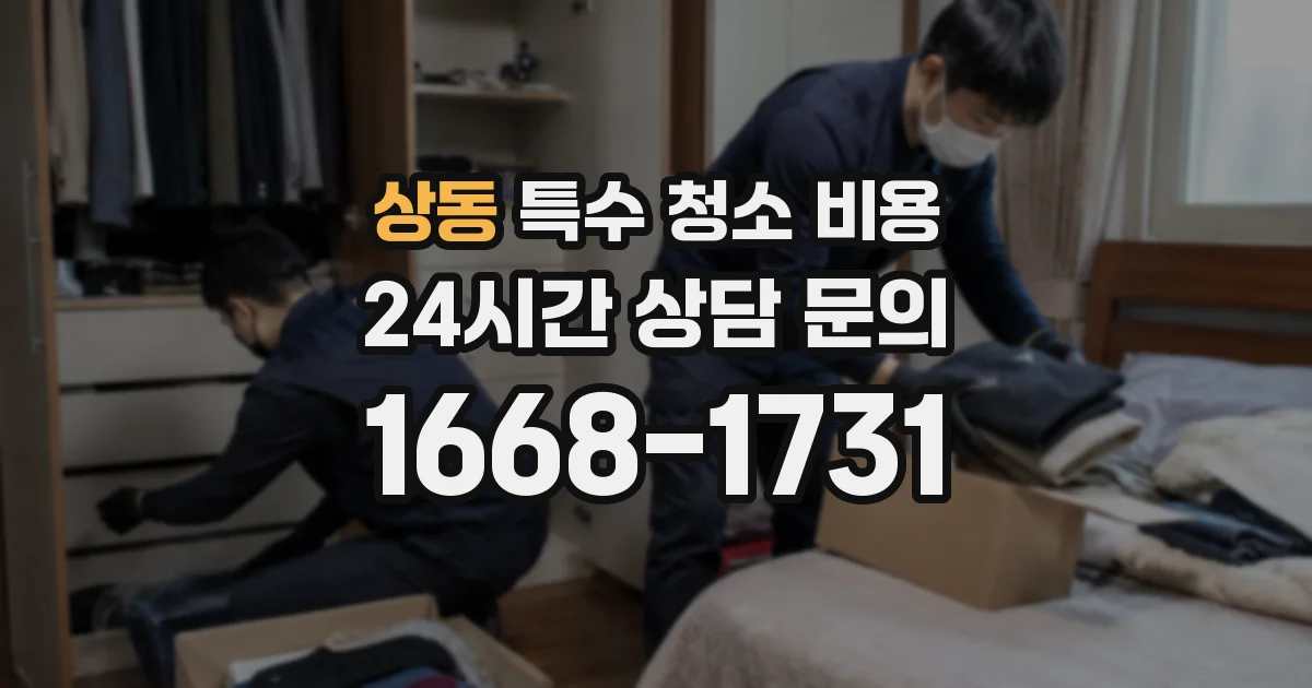 상동 특수 청소 비용