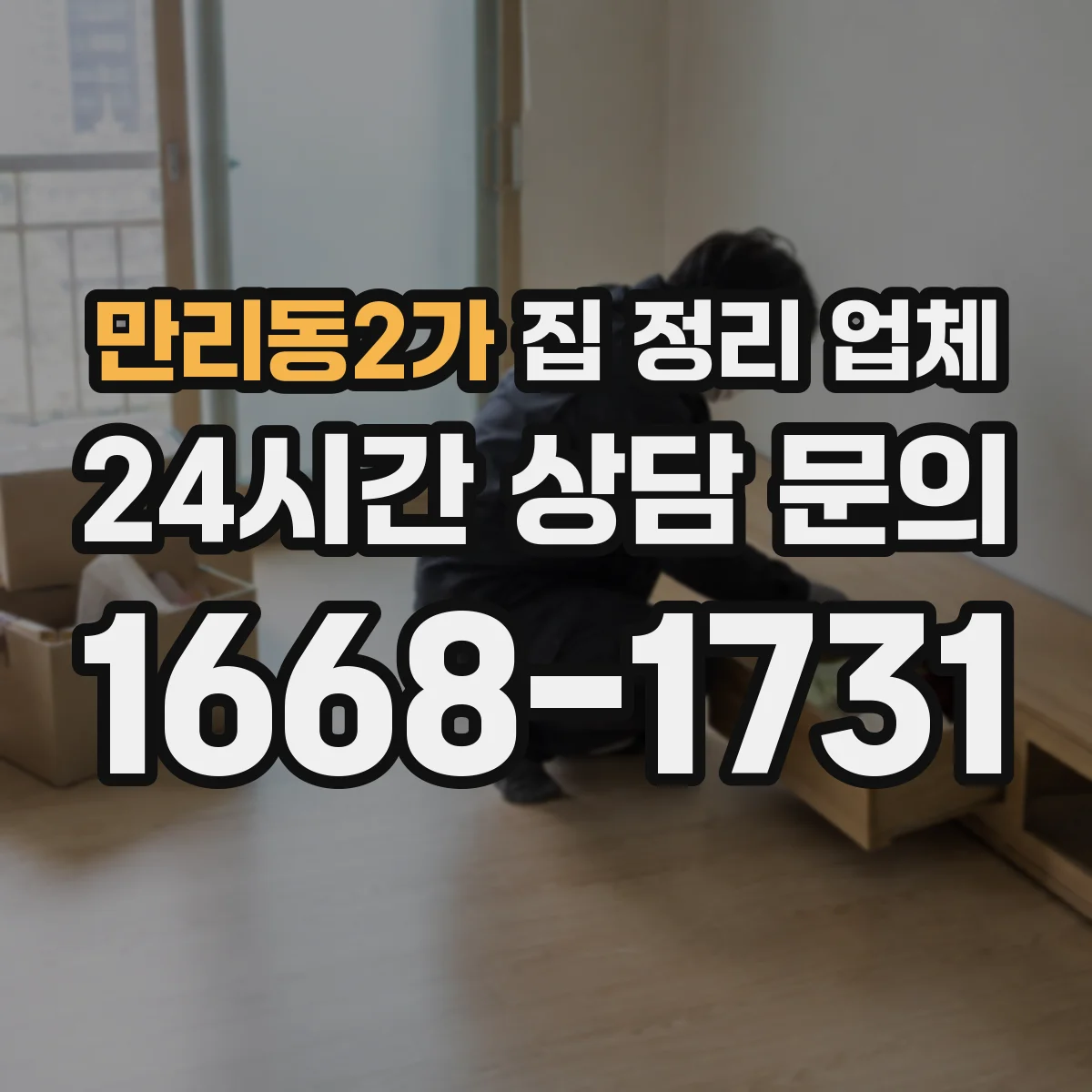 만리동2가 집 정리 업체